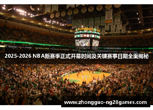 2025-2026 NBA新赛季正式开幕时间及关键赛事日期全面揭秘