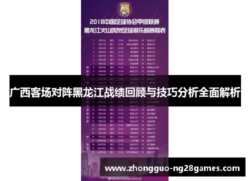 广西客场对阵黑龙江战绩回顾与技巧分析全面解析