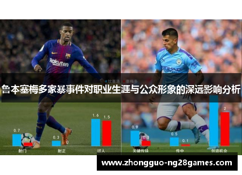 鲁本塞梅多家暴事件对职业生涯与公众形象的深远影响分析