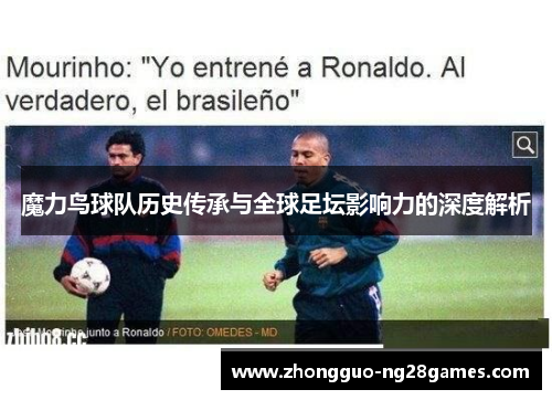 魔力鸟球队历史传承与全球足坛影响力的深度解析