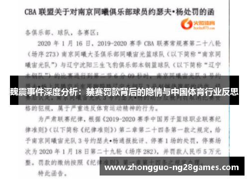 魏震事件深度分析：禁赛罚款背后的隐情与中国体育行业反思