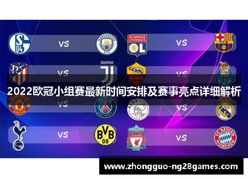 2022欧冠小组赛最新时间安排及赛事亮点详细解析