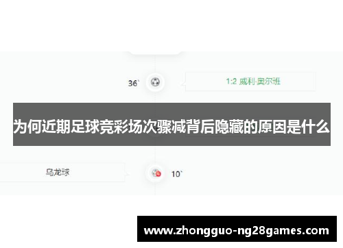 为何近期足球竞彩场次骤减背后隐藏的原因是什么