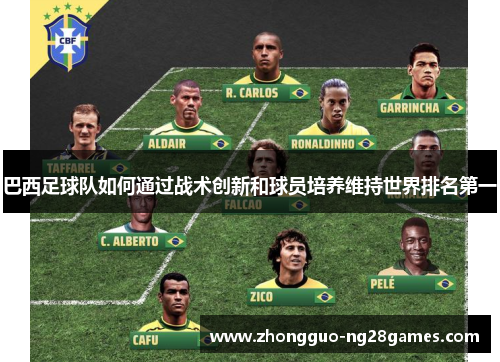 巴西足球队如何通过战术创新和球员培养维持世界排名第一