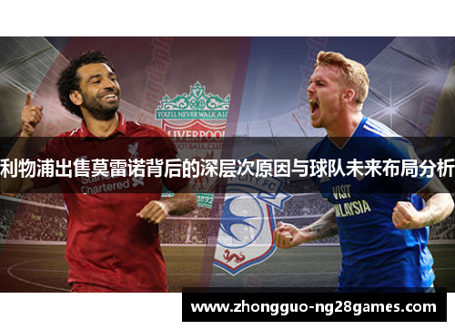 利物浦出售莫雷诺背后的深层次原因与球队未来布局分析