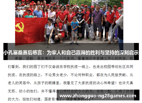 小孔塞桑赛后感言：为家人和自己赢得的胜利与坚持的深刻启示