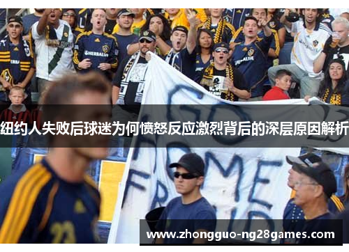 纽约人失败后球迷为何愤怒反应激烈背后的深层原因解析