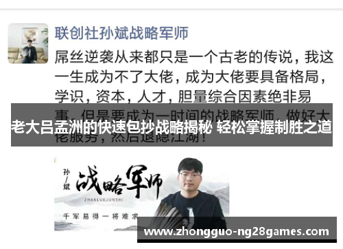 老大吕孟洲的快速包抄战略揭秘 轻松掌握制胜之道