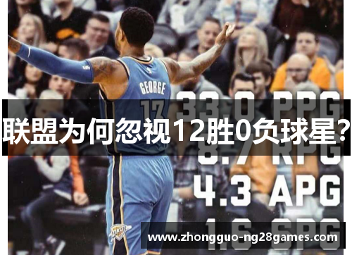 联盟为何忽视12胜0负球星？