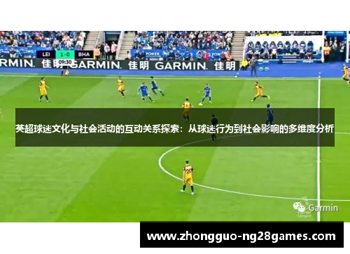英超球迷文化与社会活动的互动关系探索：从球迷行为到社会影响的多维度分析