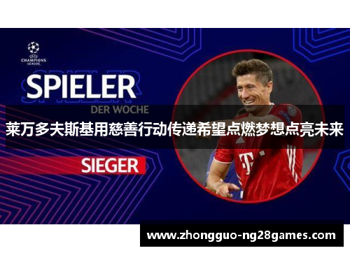 莱万多夫斯基用慈善行动传递希望点燃梦想点亮未来