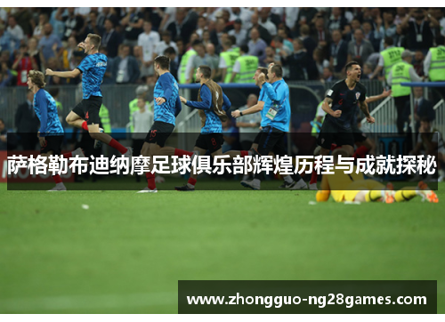 萨格勒布迪纳摩足球俱乐部辉煌历程与成就探秘