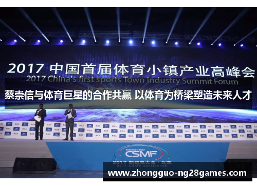 蔡崇信与体育巨星的合作共赢 以体育为桥梁塑造未来人才