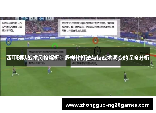 西甲球队战术风格解析：多样化打法与技战术演变的深度分析