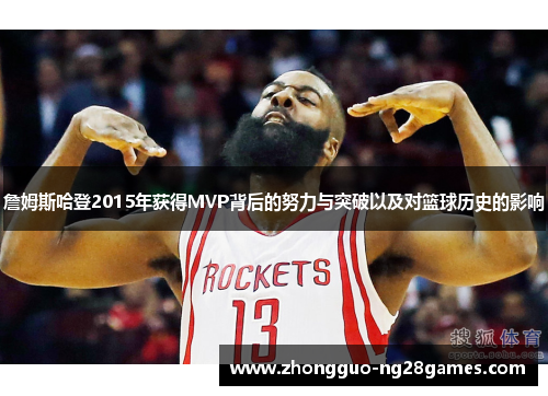 詹姆斯哈登2015年获得MVP背后的努力与突破以及对篮球历史的影响