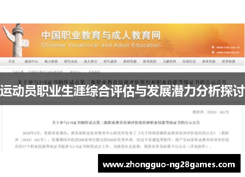运动员职业生涯综合评估与发展潜力分析探讨