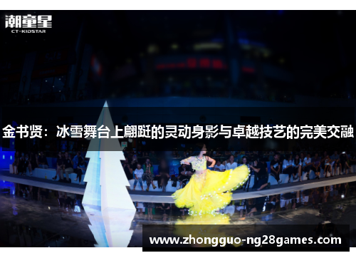 金书贤：冰雪舞台上翩跹的灵动身影与卓越技艺的完美交融