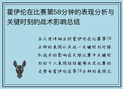 霍伊伦在比赛第58分钟的表现分析与关键时刻的战术影响总结
