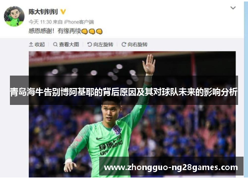 青岛海牛告别博阿基耶的背后原因及其对球队未来的影响分析