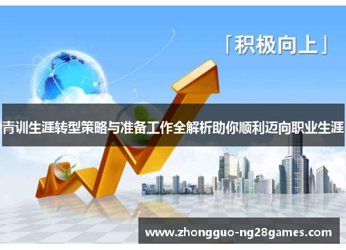 青训生涯转型策略与准备工作全解析助你顺利迈向职业生涯