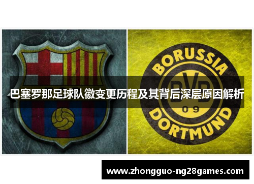 巴塞罗那足球队徽变更历程及其背后深层原因解析