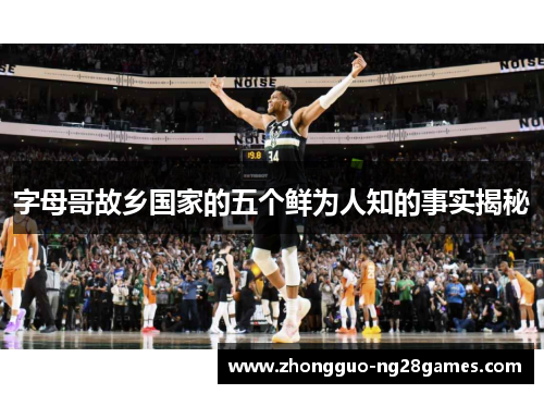 字母哥故乡国家的五个鲜为人知的事实揭秘