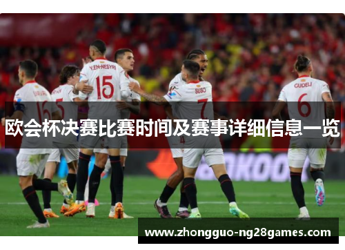 欧会杯决赛比赛时间及赛事详细信息一览
