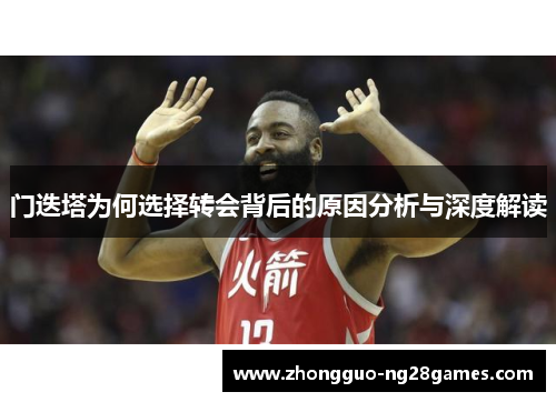 门迭塔为何选择转会背后的原因分析与深度解读