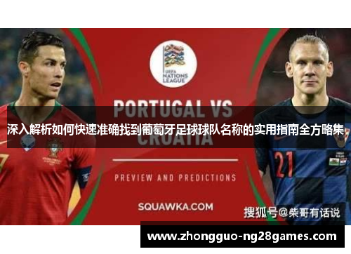 深入解析如何快速准确找到葡萄牙足球球队名称的实用指南全方略集
