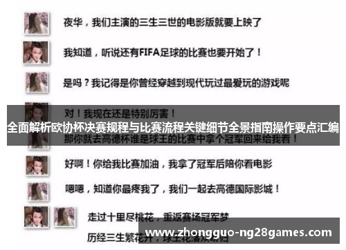 全面解析欧协杯决赛规程与比赛流程关键细节全景指南操作要点汇编