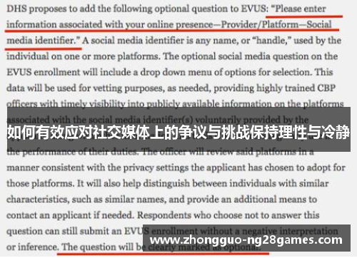 如何有效应对社交媒体上的争议与挑战保持理性与冷静