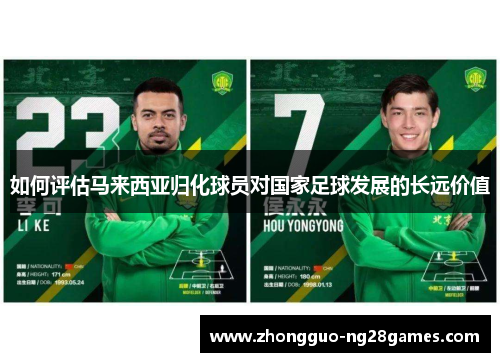 如何评估马来西亚归化球员对国家足球发展的长远价值