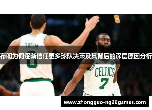 布朗为何逐渐信任更多球队决策及其背后的深层原因分析