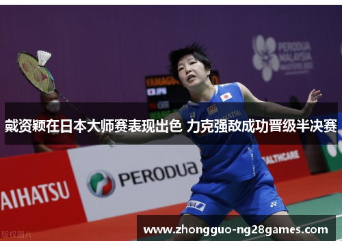 戴资颖在日本大师赛表现出色 力克强敌成功晋级半决赛