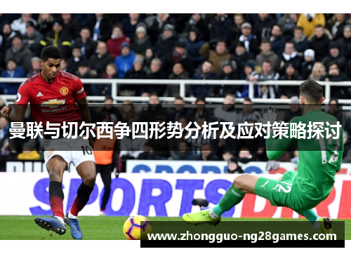 曼联与切尔西争四形势分析及应对策略探讨