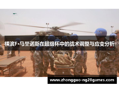 横滨F·马里诺斯在超级杯中的战术调整与应变分析