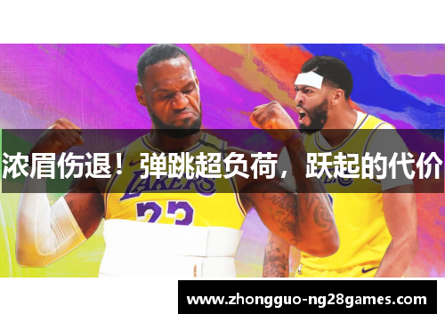 浓眉伤退！弹跳超负荷，跃起的代价