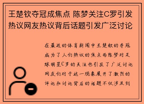 王楚钦夺冠成焦点 陈梦关注C罗引发热议网友热议背后话题引发广泛讨论