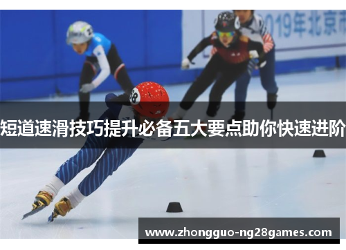 短道速滑技巧提升必备五大要点助你快速进阶