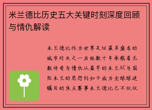 米兰德比历史五大关键时刻深度回顾与情仇解读 米兰德比历史五大关键时刻深度回顾与情仇解读