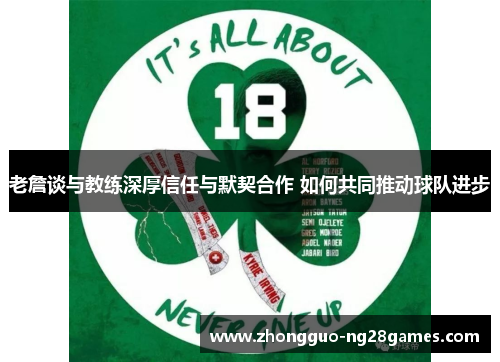老詹谈与教练深厚信任与默契合作 如何共同推动球队进步
