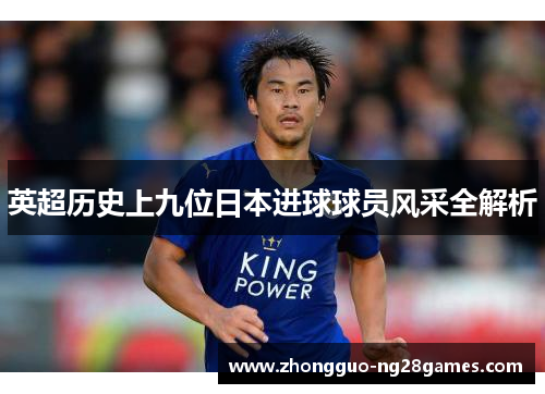 英超历史上九位日本进球球员风采全解析