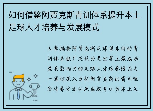 如何借鉴阿贾克斯青训体系提升本土足球人才培养与发展模式