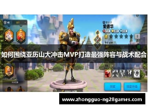 如何围绕亚历山大冲击MVP打造最强阵容与战术配合