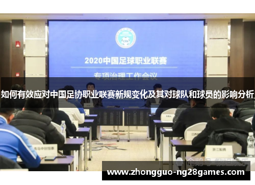 如何有效应对中国足协职业联赛新规变化及其对球队和球员的影响分析
