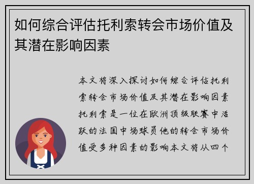 如何综合评估托利索转会市场价值及其潜在影响因素