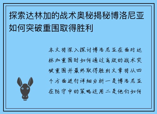 探索达林加的战术奥秘揭秘博洛尼亚如何突破重围取得胜利