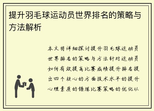 提升羽毛球运动员世界排名的策略与方法解析