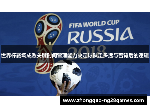 世界杯赛场成败关键时间管理能力决定球队走多远与否背后的逻辑