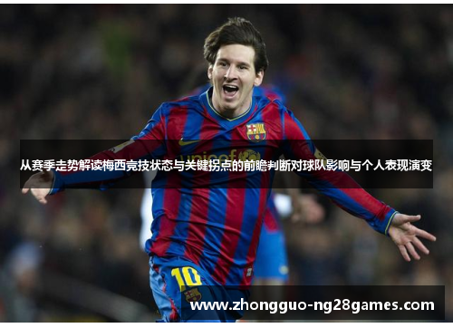 从赛季走势解读梅西竞技状态与关键拐点的前瞻判断对球队影响与个人表现演变 从赛季走势解读梅西竞技状态与关键拐点的前瞻判断对球队影响与个人表现演变